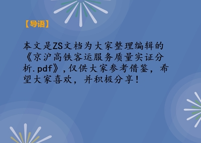 京沪高铁客运服务质量实证分析